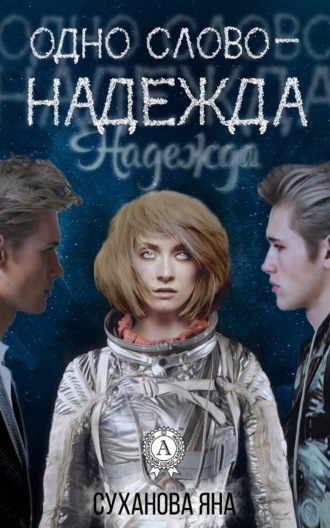 Одно слово – Надежда. 