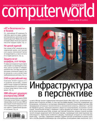 Открытые системы. Журнал Computerworld Россия №09/2016