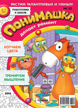ПониМашка. Развлекательно-развивающий журнал. №22/2016. 