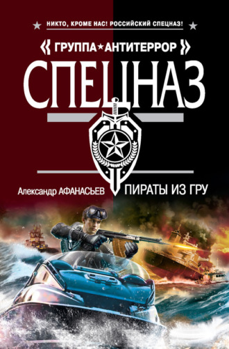 Пираты из ГРУ. 
