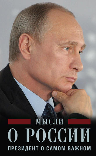 Владимир Путин. Мысли о России. Президент о самом важном
