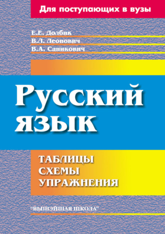 Е. Е. Долбик. Русский язык. Таблицы, схемы, упражнения