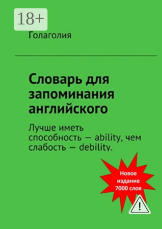 Словарь для запоминания английского. Лучше иметь способность – ability, чем слабость – debility. Голаголия