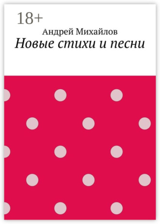 Андрей Михайлов. Новые стихи и песни