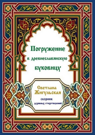 Погружение в древнеславянскую буковицу. 