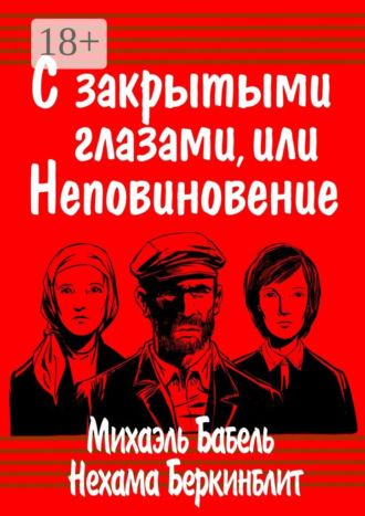 С закрытыми глазами, или Неповиновение. 