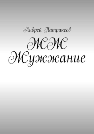 ЖЖ Жужжание. Андрей Юрьевич Патрикеев