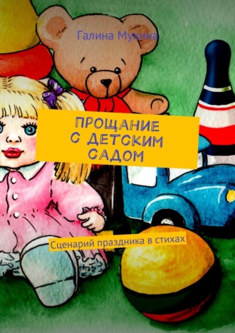 Галина Валентиновна Мухина–Алферьева. Прощание с детским садом. Сценарий праздника в стихах