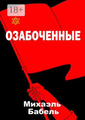 Михаэль Бабель. Озабоченные