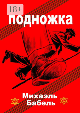 Подножка. 
