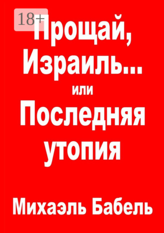 Прощай, Израиль… или Последняя утопия. 