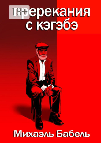 Михаэль Бабель. Пререкания с кэгэбэ