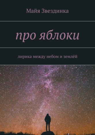 про яблоки. лирика между небом и землёй. Майя Звездинка
