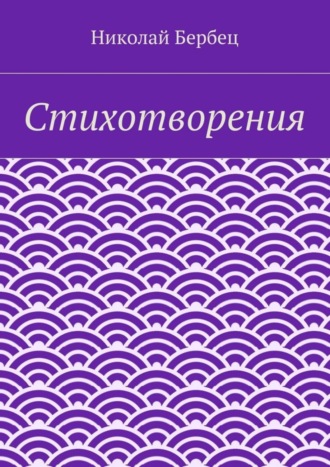 Стихотворения. Николай Бербец