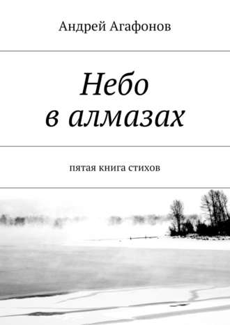 Андрей Агафонов. Небо в алмазах. пятая книга стихов
