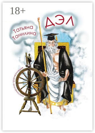 ДЭЛ. мистическая трагикомедия. Татьяна Танилина