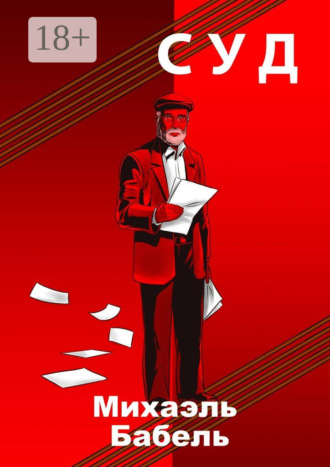 Суд. 