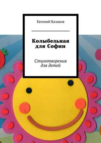 Евгений Николаевич Казаков. Колыбельная для Софии. Стихотворения для детей