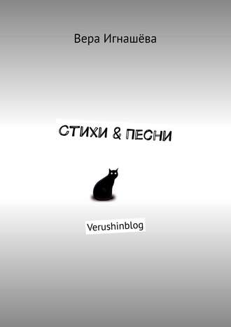 Вера Игнашёва. Стихи & Песни. Verushinblog