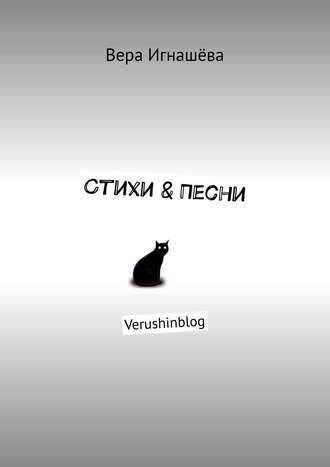 Стихи & Песни. Verushinblog. Вера Игнашёва