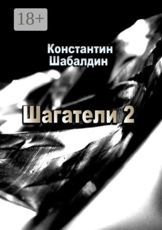Шагатели-2. Книга вторая. Надстоятели. 
