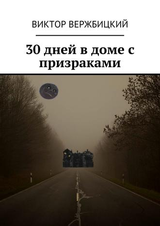 Виктор Вержбицкий. 30 дней в доме с призраками