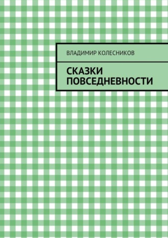 Владимир Колесников. Сказки повседневности