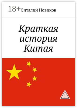Краткая история Китая. Виталий Новиков