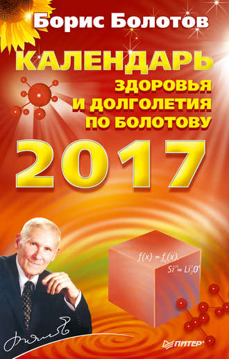 Борис Болотов. Календарь здоровья и долголетия по Болотову на 2017 год