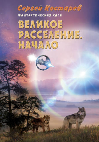 Великое расселение. Начало. Сергей Костарев