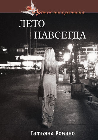Лето навсегда. 