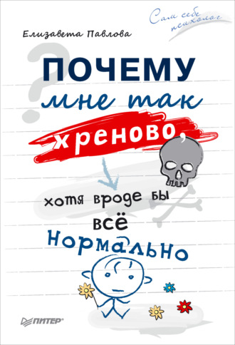 Почему мне так хреново, хотя вроде бы всё нормально. Елизавета Павлова