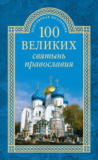 Евгений Ванькин. 100 великих святынь православия