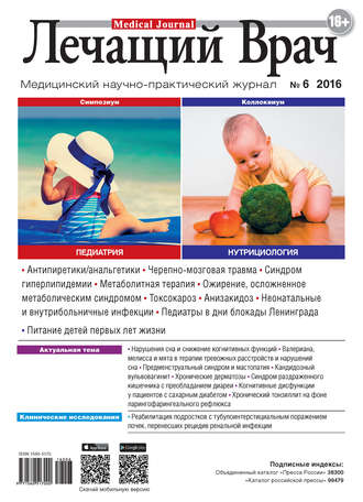 Журнал «Лечащий Врач» №06/2016. 