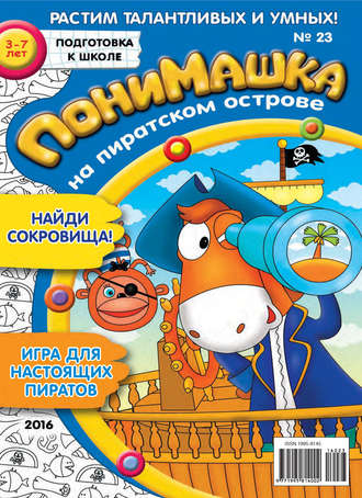 ПониМашка. Развлекательно-развивающий журнал. №23/2016. 