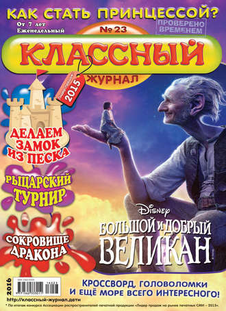Классный журнал №23/2016. 