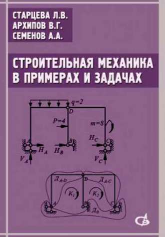 В. Г. Архипов. Строительная механика в примерах и задачах. Учебное пособие