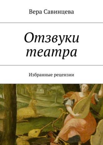Отзвуки театра. Избранные рецензии. Вера Савинцева