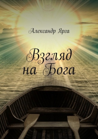 Взгляд на Бога. 