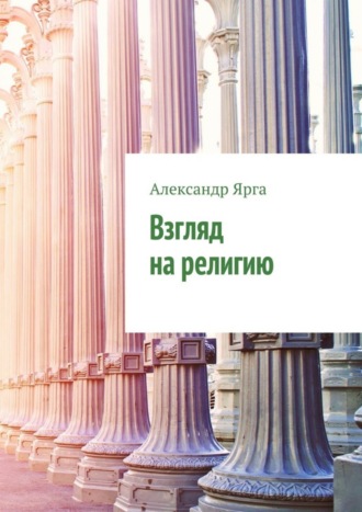 Взгляд на религию. 