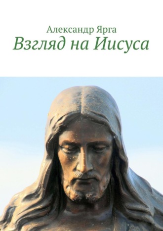 Взгляд на Иисуса. 