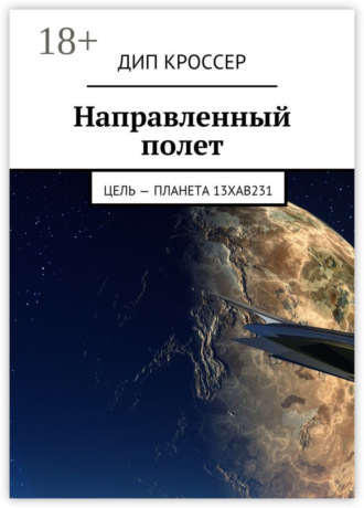 Направленный полет. Цель – планета 13XAB231. Дип Кроссер