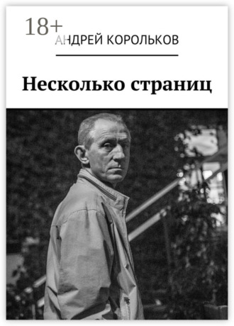 Несколько страниц. 