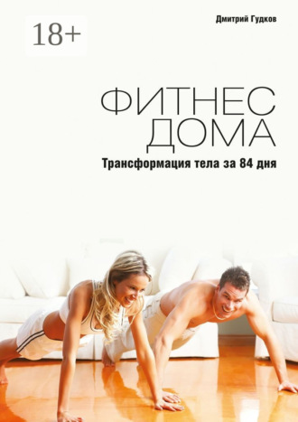 Фитнес дома. Трансформация тела за 84 дня. Дмитрий Гудков