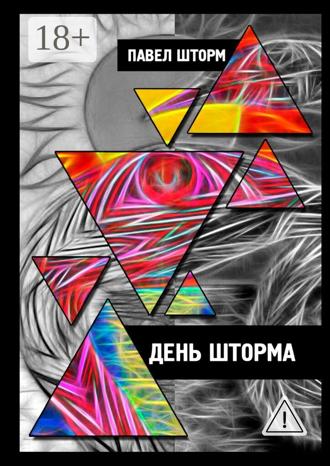 День Шторма. Decuman Wave. Павел Шторм