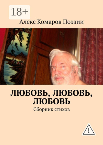 Любовь, любовь, любовь. Сборник стихов. 