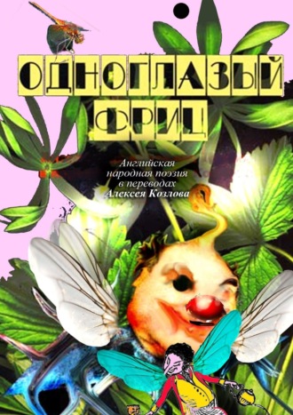 Алексей Борисович Козлов. Одноглазый Фриц. Английская народная поэзия в переводах Алексея Козлова