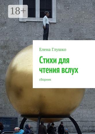 Стихи для чтения вслух. Сборник. 