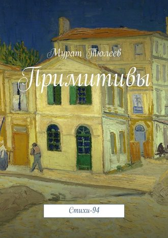 Мурат Тюлеев. Примитивы. Стихи-94