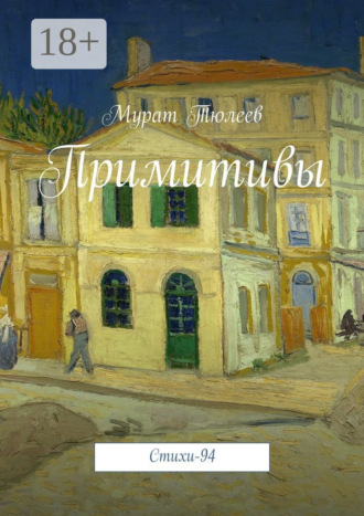 Примитивы. Стихи-94. Мурат Тюлеев